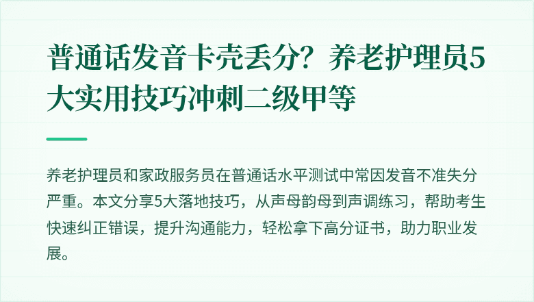普通话发音卡壳丢分？养老护理员5大实用技巧冲刺二级甲等