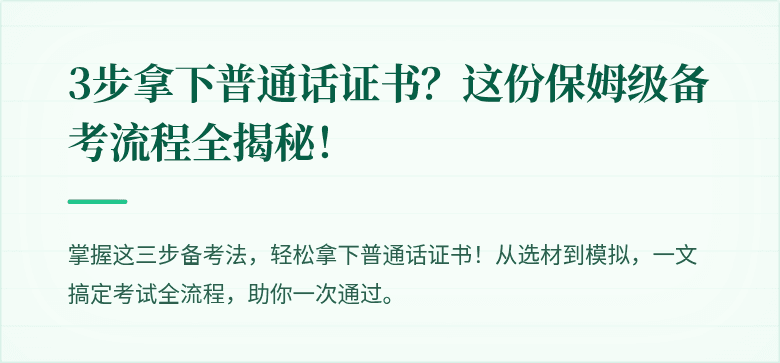 3步拿下普通话证书？这份保姆级备考流程全揭秘！