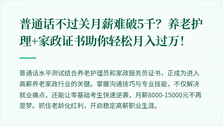 普通话不过关月薪难破5千？养老护理+家政证书助你轻松月入过万！