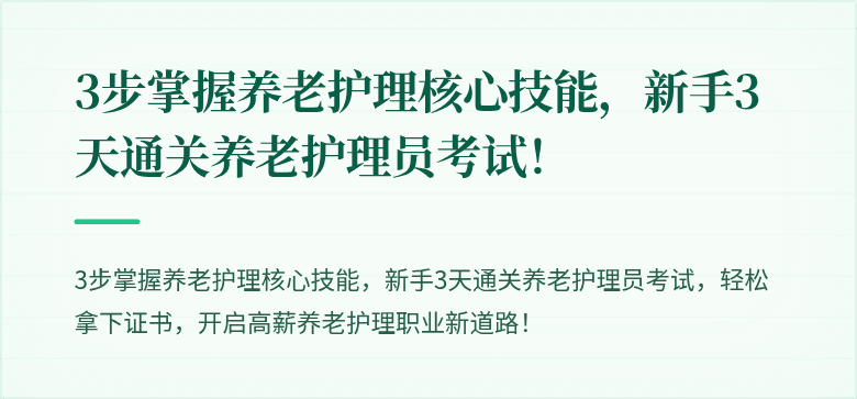 3步掌握养老护理核心技能，新手3天通关养老护理员考试！