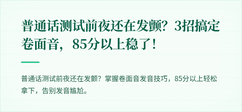 普通话测试前夜还在发颤？3招搞定卷面音，85分以上稳了！