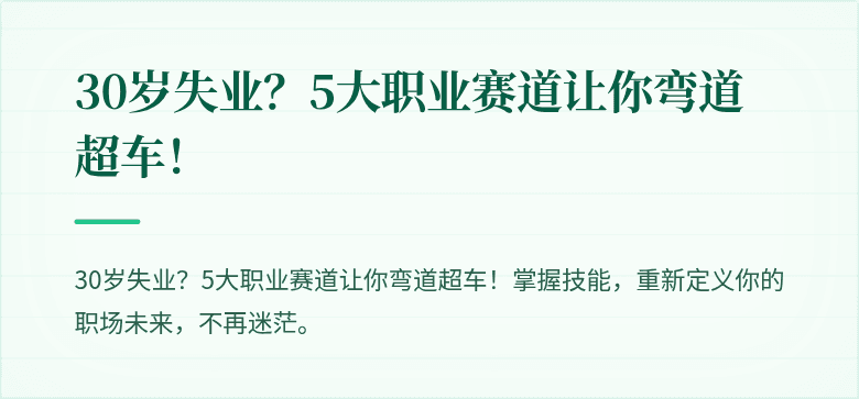 30岁失业?5大职业赛道让你弯道超车!