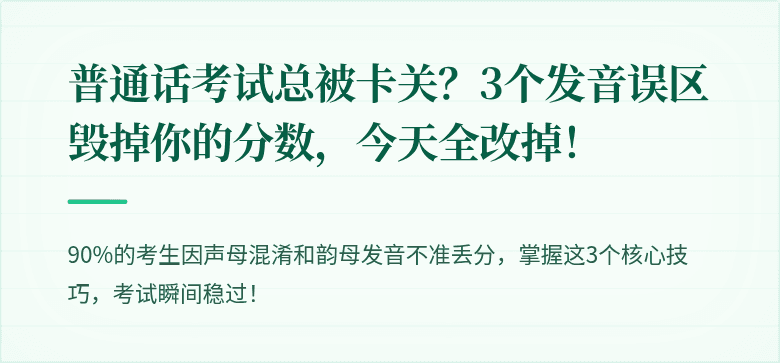 普通话考试总被卡关？3个发音误区毁掉你的分数，今天全改掉！