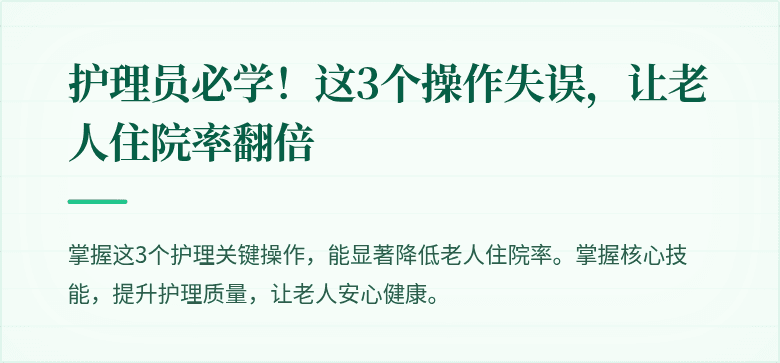 护理员必学！这3个操作失误，让老人住院率翻倍