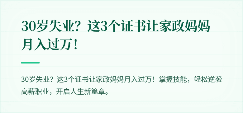 30岁失业？这3个证书让家政妈妈月入过万！