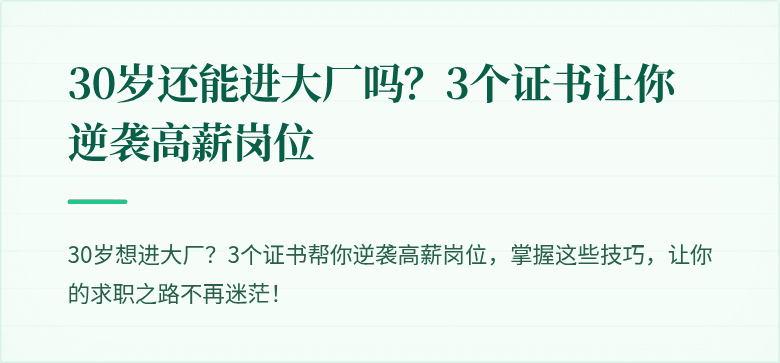 30岁还能进大厂吗？3个证书让你逆袭高薪岗位
