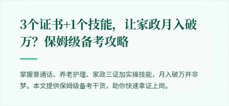 3个证书+1个技能，让家政月入破万？保姆级备考攻略