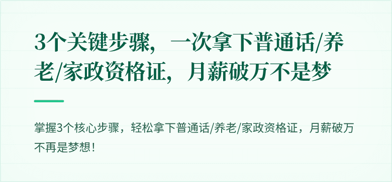 3个关键步骤,一次拿下普通话/养老/家政资格证,月薪破万不是梦