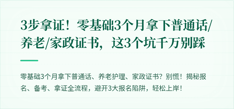 3步拿证!零基础3个月拿下普通话/养老/家政证书,这3个坑千万别踩