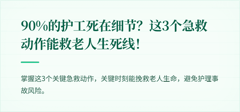 90%的护工死在细节?这3个急救动作能救老人生死线!