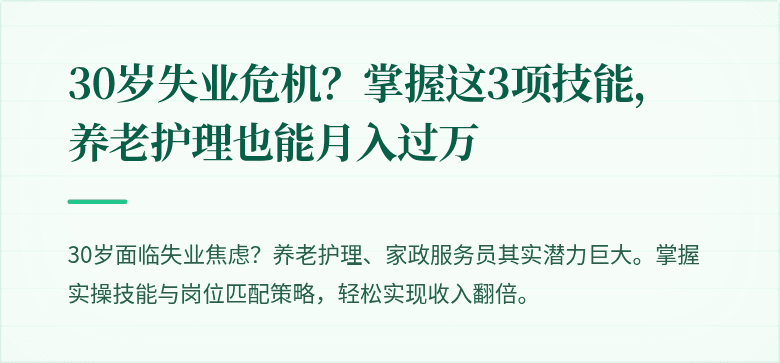 30岁失业危机?掌握这3项技能,养老护理也能月入过万