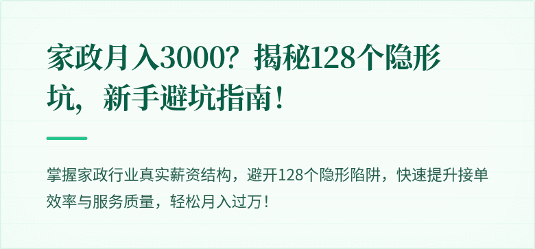 家政月入3000?揭秘128个隐形坑,新手避坑指南!