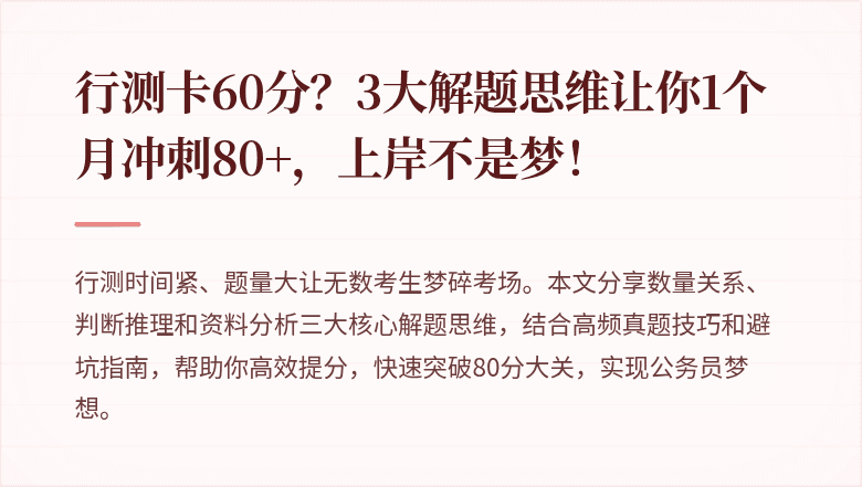 行测卡60分？3大解题思维让你1个月冲刺80+，上岸不是梦！
