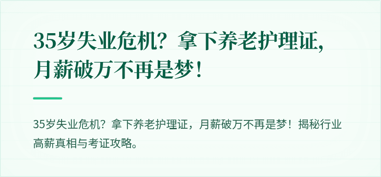 35岁失业危机？拿下养老护理证，月薪破万不再是梦！