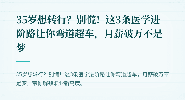 35岁想转行？别慌！这3条医学进阶路让你弯道超车，月薪破万不是梦