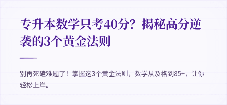专升本数学只考40分?揭秘高分逆袭的3个黄金法则