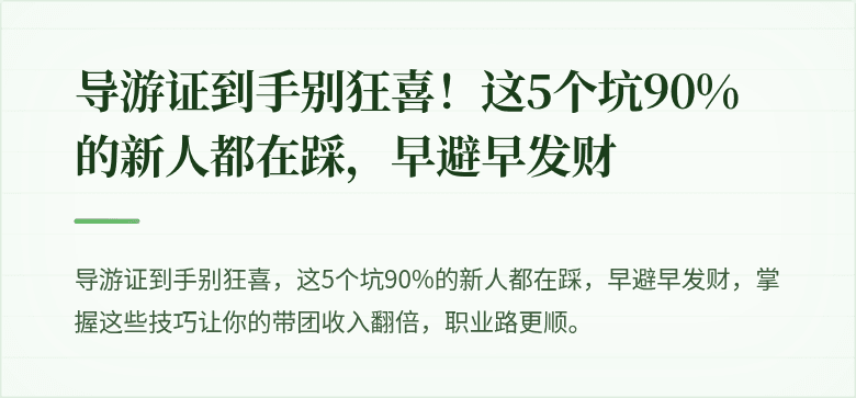 导游证到手别狂喜!这5个坑90%的新人都在踩,早避早发财