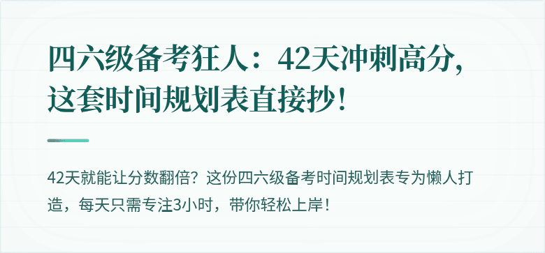 四六级备考狂人：42天冲刺高分，这套时间规划表直接抄！