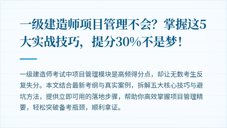 一级建造师项目管理不会？掌握这5大实战技巧，提分30%不是梦！
