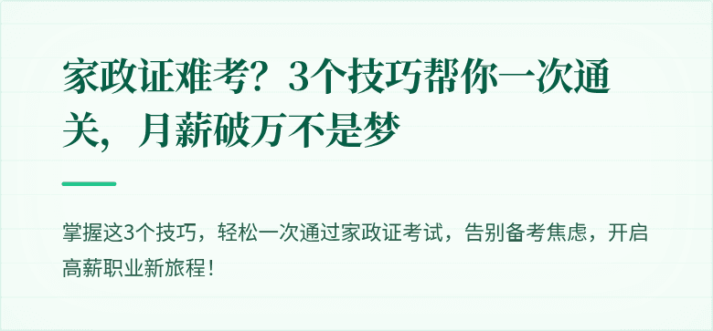 家政证难考?3个技巧帮你一次通关,月薪破万不是梦