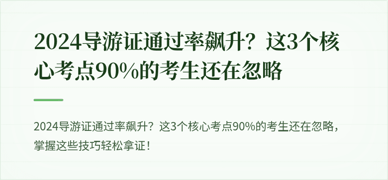2024导游证通过率飙升?这3个核心考点90%的考生还在忽略