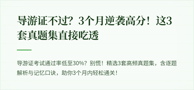 导游证不过?3个月逆袭高分!这3套真题集直接吃透