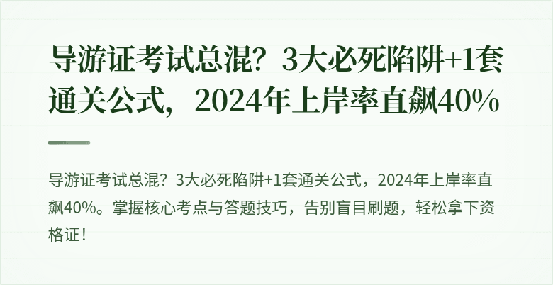 导游证考试总混?3大必死陷阱+1套通关公式,2024年上岸率直飙40%