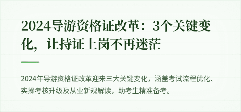 2024导游资格证改革:3个关键变化,让持证上岗不再迷茫
