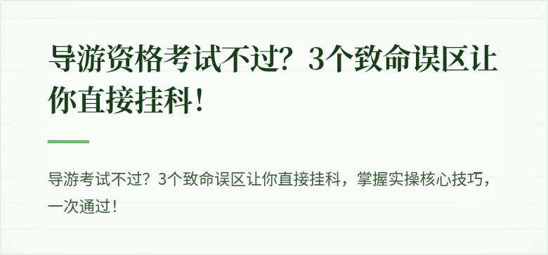 导游资格考试不过？3个致命误区让你直接挂科！