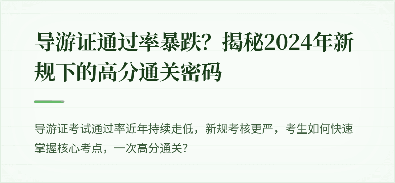 导游证通过率暴跌？揭秘2024年新规下的高分通关密码