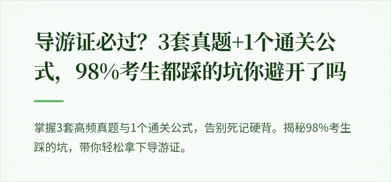 导游证必过?3套真题+1个通关公式,98%考生都踩的坑你避开了吗