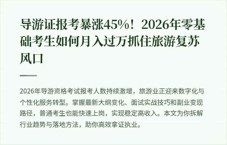 导游证报考暴涨45%！2026年零基础考生如何月入过万抓住旅游复苏风口