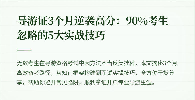 导游证3个月逆袭高分：90%考生忽略的5大实战技巧