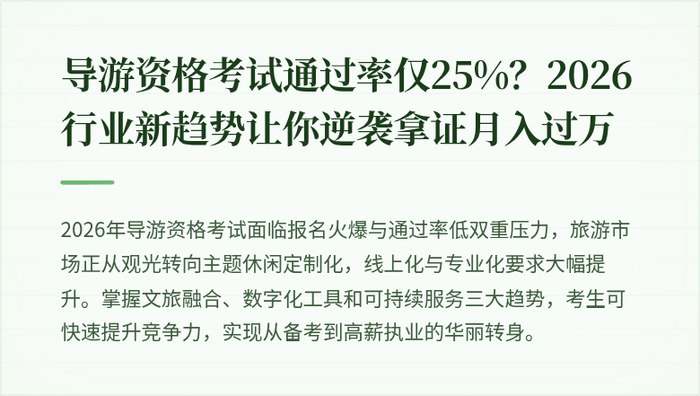 导游资格考试通过率仅25%？2026行业新趋势让你逆袭拿证月入过万