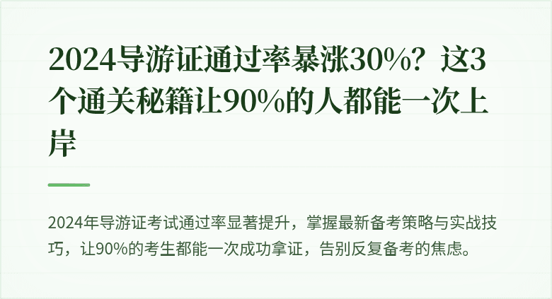 2024导游证通过率暴涨30%？这3个通关秘籍让90%的人都能一次上岸