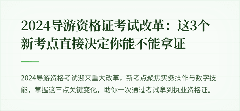 2024导游资格证考试改革：这3个新考点直接决定你能不能拿证