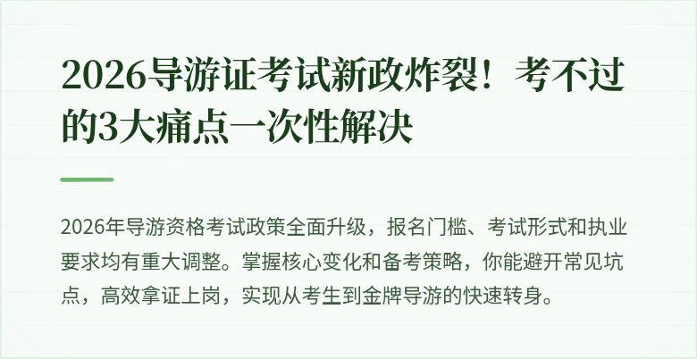 2026导游证考试新政炸裂！考不过的3大痛点一次性解决