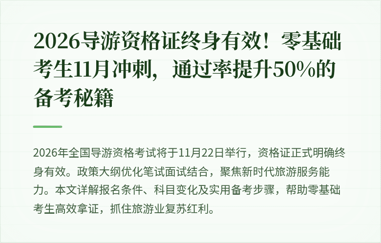 2026导游资格证终身有效！零基础考生11月冲刺，通过率提升50%的备考秘籍
