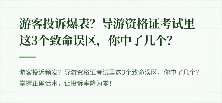 游客投诉爆表？导游资格证考试里这3个致命误区，你中了几个？