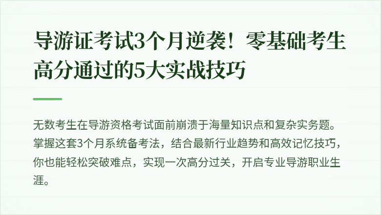 导游证考试3个月逆袭！零基础考生高分通过的5大实战技巧