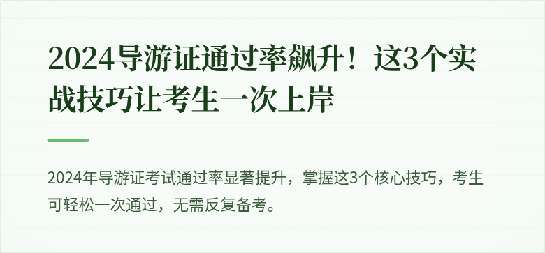 2024导游证通过率飙升！这3个实战技巧让考生一次上岸