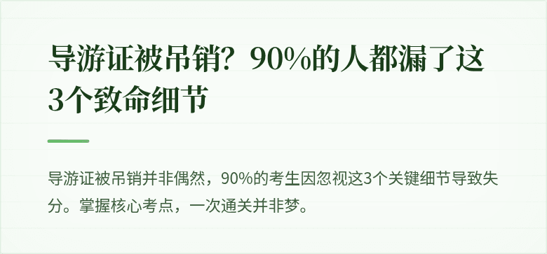 导游证被吊销？90%的人都漏了这3个致命细节