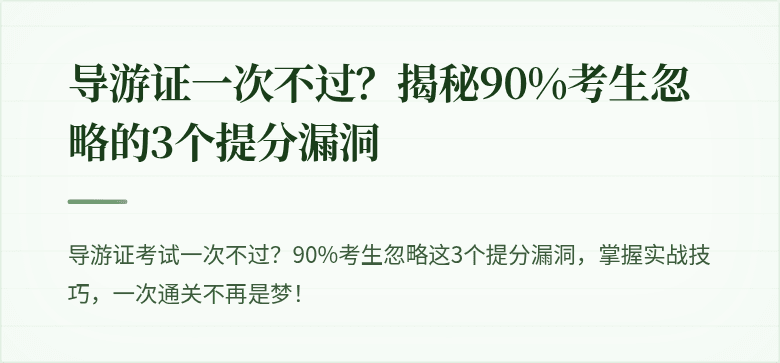 导游证一次不过？揭秘90%考生忽略的3个提分漏洞