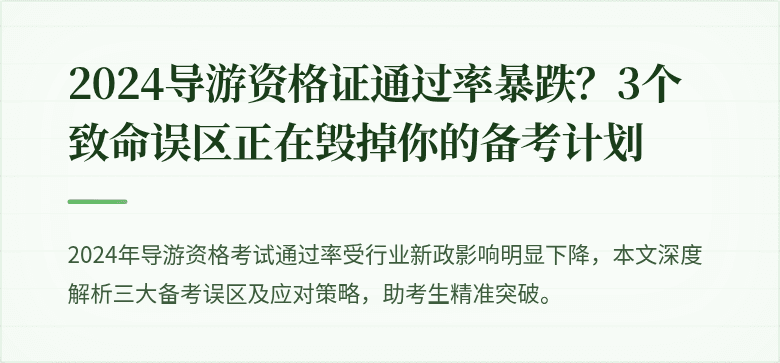 2024导游资格证通过率暴跌？3个致命误区正在毁掉你的备考计划