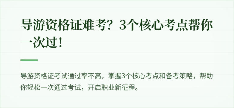 导游资格证难考？3个核心考点帮你一次过！