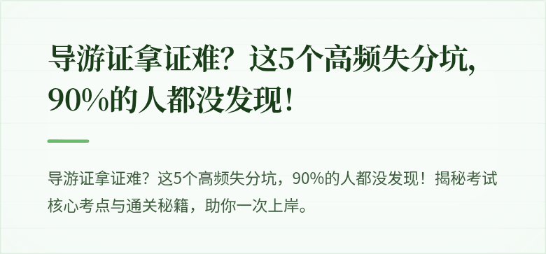 导游证拿证难？这5个高频失分坑，90%的人都没发现！