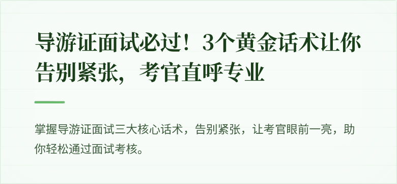 导游证面试必过！3个黄金话术让你告别紧张，考官直呼专业