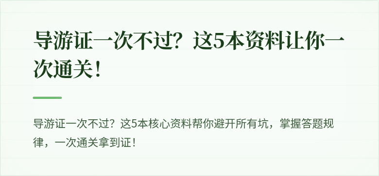 导游证一次不过？这5本资料让你一次通关！
