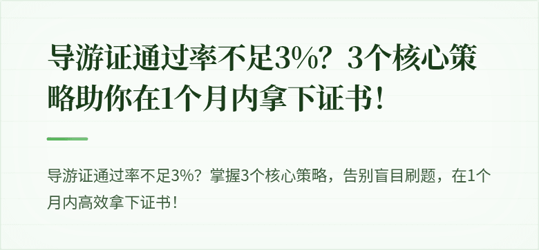 导游证通过率不足3%？3个核心策略助你在1个月内拿下证书！