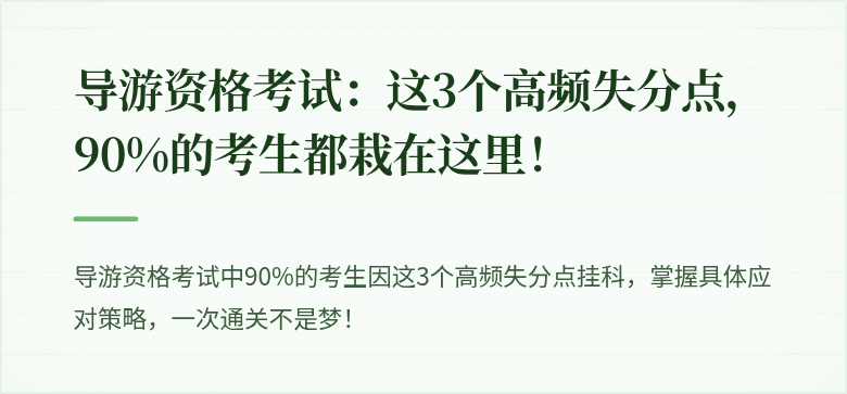 导游资格考试：这3个高频失分点，90%的考生都栽在这里！